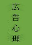 [Book]仁科 貞文 広告心理