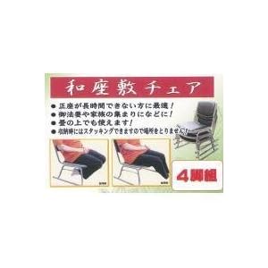 【クリックで詳細表示】スチール製和座敷チェア(4脚組)