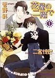 [Book]二宮 悦巳 花屋の二階で 1 (1) (キャラコミックス)