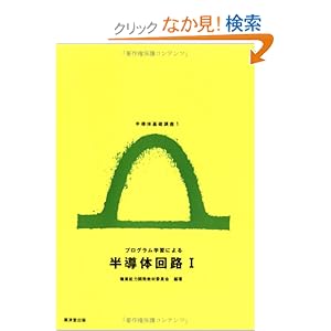 【クリックでお店のこの商品のページへ】プログラム学習による半導体回路 (1) (半導体基礎講座 (1)) | 職業能力開発教材委員会 | 本 | Amazon.co.jp