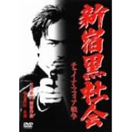 �V�h���Љ� �`���C�i�E�}�t�B�A�푈 [DVD]