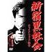 �V�h���Љ� �`���C�i�E�}�t�B�A�푈 [DVD]