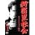 �V�h���Љ� �`���C�i�E�}�t�B�A�푈 [DVD]