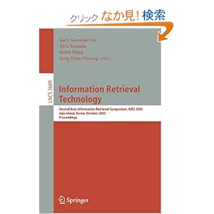 【クリックでお店のこの商品のページへ】Information Retrieval Technology (Lecture Notes in Computer Science / Information Systems and Applications, incl. Internet/Web, and HCI): Akio Yamada, Helen Meng, Sung Hyon Myaeng: 洋書