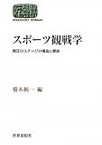 �X�|�[�c�ϐ�w�\�M���̃X�e�[�W�̍\���ƈӖ� (���E�v�z�[�~�i�[��) (SEKAISHISO SEMINAR)