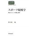 �X�|�[�c�ϐ�w�\�M���̃X�e�[�W�̍\���ƈӖ� (���E�v�z�[�~�i�[��) (SEKAISHISO SEMINAR)