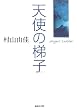 �V�g�̒�q Angel's Ladder (�W�p�Е���)
