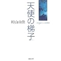 �V�g�̒�q Angel's Ladder (�W�p�Е���)