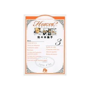 【クリックで詳細表示】Heaven？ 3 (小学館文庫 さF 8) [文庫]