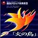 ���t�y�̖��ȁu�o���G�g�ȁs�΂̒��t�kThe Firebird�l�i�X�g�����B���X�L�[�j�v
