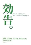 [Book]葛西 薫 効告。 企画をヒットさせるために広告クリエイターたちが考えること
