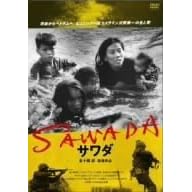 【クリックで詳細表示】SAWADA サワダ [DVD]