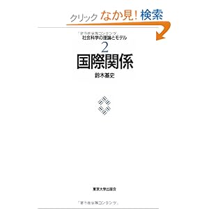【クリックでお店のこの商品のページへ】国際関係 (社会科学の理論とモデル): 鈴木 基史: 本