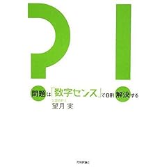 【クリックで詳細表示】問題は「数字センス」で8割解決する [単行本(ソフトカバー)]