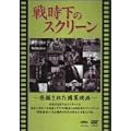 �펞���̃X�N���[�� ���@���ꂽ����f�� [DVD]