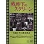 �펞���̃X�N���[�� ���@���ꂽ����f�� [DVD]