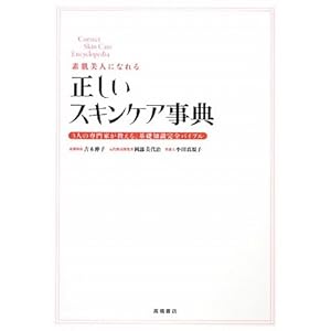 【クリックで詳細表示】素肌美人になれる 正しいスキンケア事典 (基本の美容シリーズ) [単行本(ソフトカバー)]
