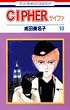Cipher (10) (�ԂƂ��COMICS)