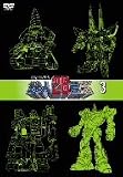 [DVD]亀垣一 超電動ロボ鉄人28号FX 3 [DVD]