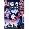 �΂����̖`�� �X�[�p�[�x�X�gVol.5 ����l�C�L�����X�y�V���� [DVD]