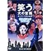 �΂����̖`�� �X�[�p�[�x�X�gVol.5 ����l�C�L�����X�y�V���� [DVD]