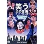 �΂����̖`�� �X�[�p�[�x�X�gVol.5 ����l�C�L�����X�y�V���� [DVD]