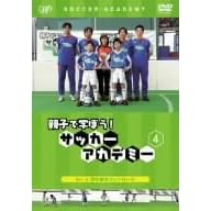親子で学ぼう!サッカーアカデミー Vol.4 浮き球のコントロール