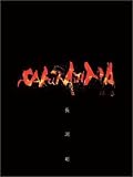 [DVD]長渕剛 桜島 [DVD]