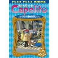 NHKプチプチ・アニメ カペリート カペリートのダンス