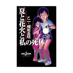�ĂƉԉ΂Ǝ��̎��� (JUMP j BOOKS)