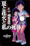 �ĂƉԉ΂Ǝ��̎��� (JUMP j BOOKS)