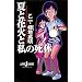 �ĂƉԉ΂Ǝ��̎��� (JUMP j BOOKS)