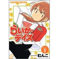 【クリックで詳細表示】らいか・デイズ 1 (まんがタイムコミックス)： むんこ： 本