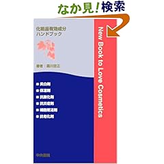 【クリックでお店のこの商品のページへ】化粧品有効成分ハンドブック: 霜川 忠正: 本