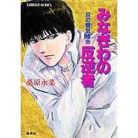 【クリックでお店のこの商品のページへ】炎の蜃気楼(ミラージュ)〈9〉みなぎわの反逆者 (コバルト文庫)： 桑原 水菜， 東城 和実： 本
