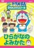 [DVD] NEW ドラえもんDVDビデオスクール ひらがなのよみかた