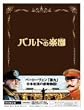 �o���g�̊y�� ���ʌ���� (������萶�Y) [DVD]