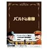 �o���g�̊y�� ���ʌ���� (������萶�Y) [DVD]