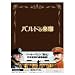 �o���g�̊y�� ���ʌ���� (������萶�Y) [DVD]