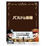 �o���g�̊y�� ���ʌ���� (������萶�Y) [DVD]