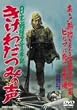 ���{��f�w���̎�L �����A�킾�݂̐� [DVD]