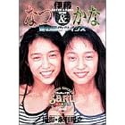 �ɓ��Ȃ�&���ȁ\���̍��̃c�C���Y (YOUNG SUNDAY PHOTO MOOK SERIES SaRu)
