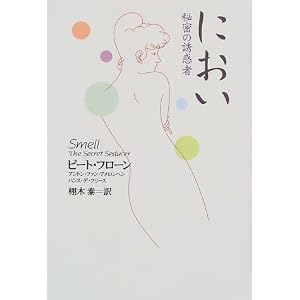 におい―秘密の誘惑者