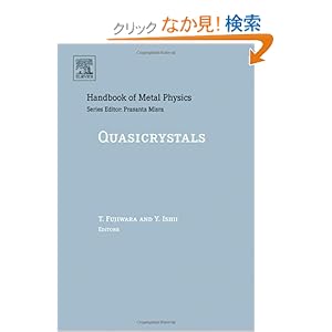 【クリックでお店のこの商品のページへ】Quasicrystals, Volume 3 (Handbook of Metal Physics): Takeo Fujiwara, Yasushi Ishii: 洋書