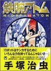 鉄腕アトム (03) (講談社漫画文庫)