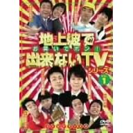 地上波で出来ないTVシリーズ お笑いでポン! DVDデラックス