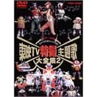 東映TV特撮主題歌大全集 Vol.2