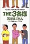 THE3���l �V�F�t�̋C�܂���s�b�c�@�̏� (BIG SPIRITS COMICS SPECIAL)