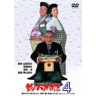釣りバカ日誌 4