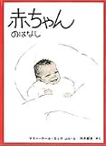 [Book]マリー・ホール・エッツ 赤ちゃんのはなし (福音館のかがくのほん) (福音館のかがくのほん)